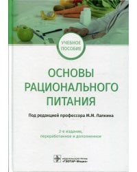 Основы рационального питания: учебное пособие. 2-е изд., перераб.и доп