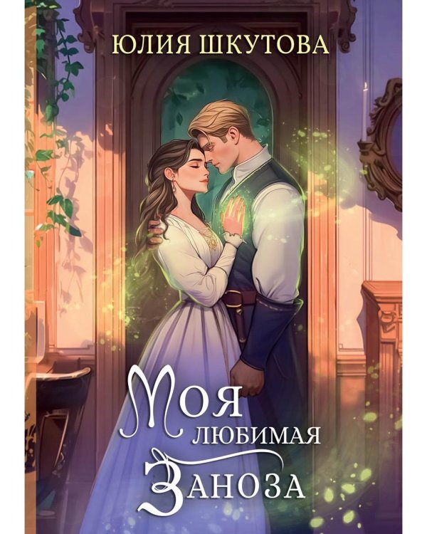 Моя любимая заноза