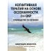 Когнитивная терапия на основе осознанности для ОКР. Руководство по лечению