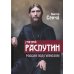Григорий Распутин. Россия под гипнозом