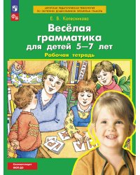 Веселая грамматика для детей 5-7 лет: Рабочая тетрадь. 5-е изд., стер