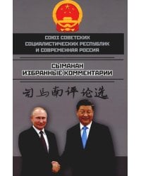 Союз Советских Социалистических Республик и современная Россия. Избранные комментарии