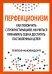 Перфекционизм. Как покончить с прокрастинацией, научиться принимать себя