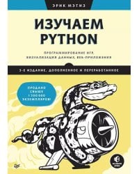 Изучаем Python: программирование игр, визуализация данных, веб-приложения. 3-е изд., доп.и перераб
