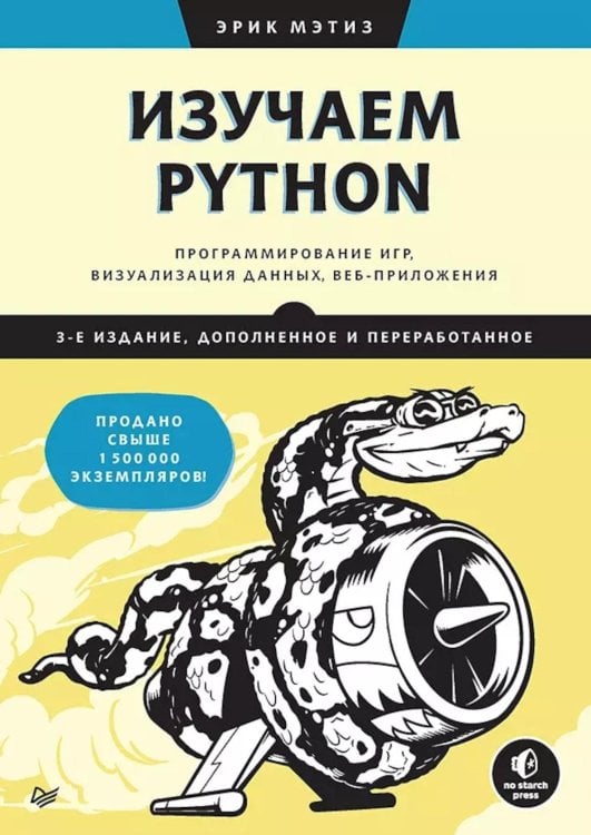 Изучаем Python: программирование игр, визуализация данных, веб-приложения. 3-е изд., доп.и перераб