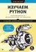 Изучаем Python: программирование игр, визуализация данных, веб-приложения. 3-е изд., доп.и перераб