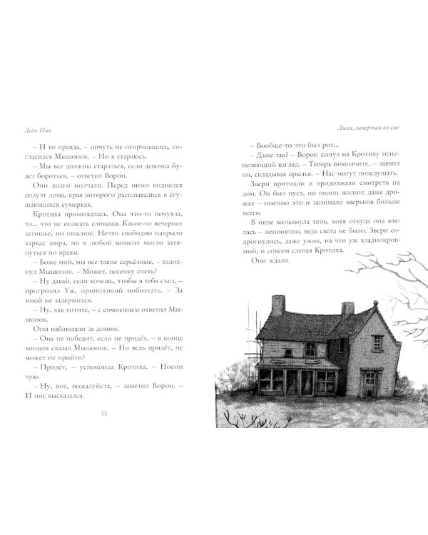 Лили, запертая во сне