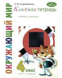 Классная тетрадь: к учебнику "Окружающий мир. 4 кл.": В 2 ч. Ч. 1. 3-е изд., стер