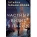 Частный визит в Париж: роман