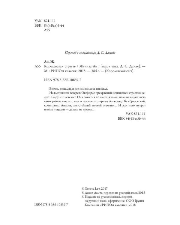 Королевская страсть: роман