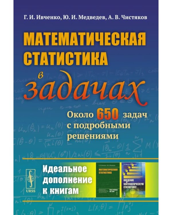 Математическая статистика в задачах: Около 650 задач с подробными решениями. 3-е изд., испр