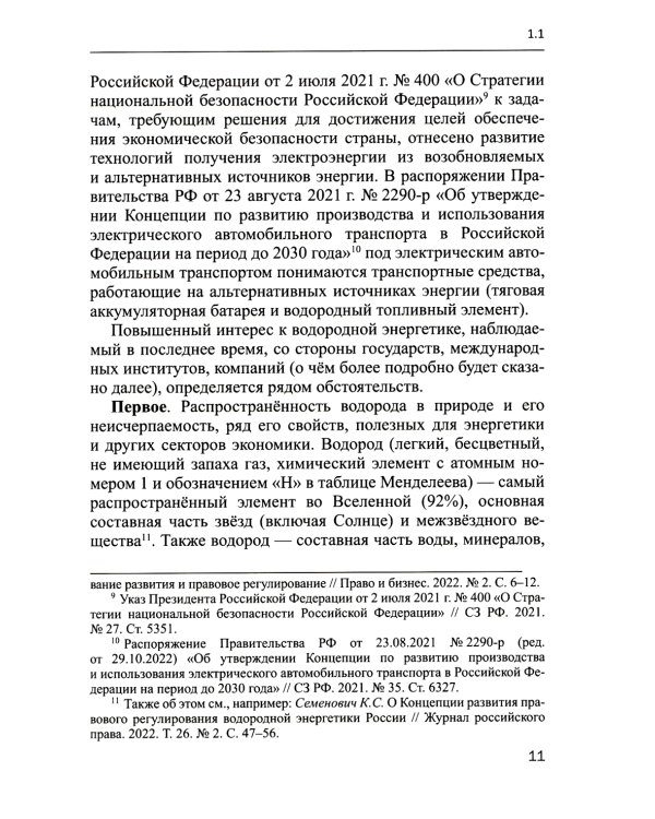 Правовое обеспечение развития водородной энергетики: Учебное пособие