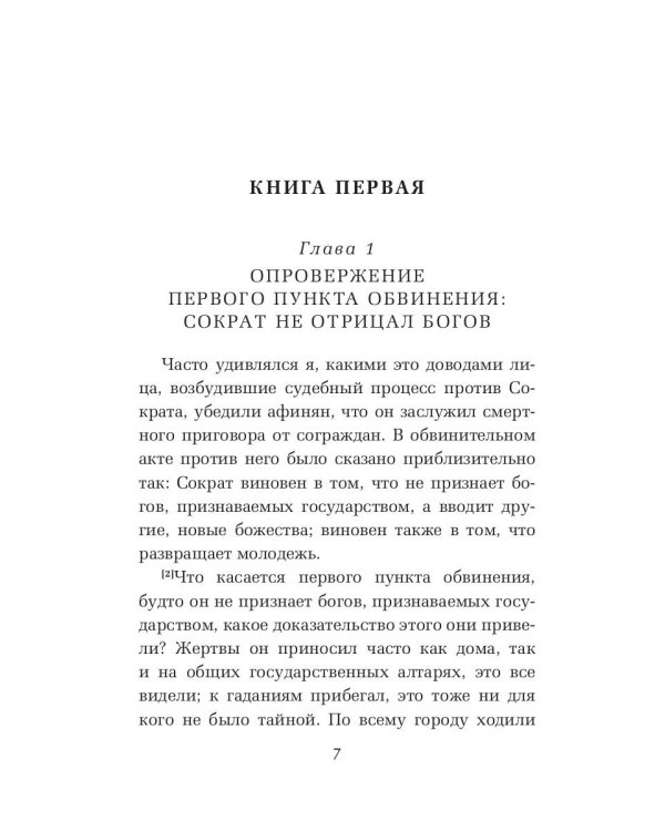 Воспоминания о Сократе