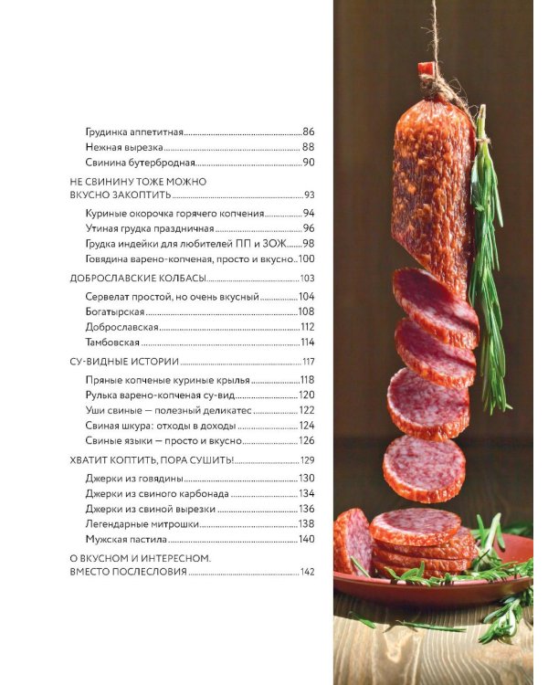 Колбасная книга. Домашние колбаски, ветчины, закуски и копчености