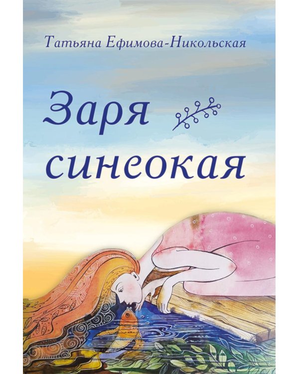 Дополнительное изображение книги «Заря синеокая: стихи»