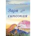Дополнительное изображение книги «Заря синеокая: стихи»