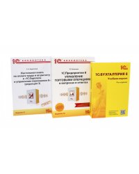 1С: Бухгалтерия 8. Учебная версия; 1С:Предприятие 8; Настольная книга по оплате труда и ее расчету (комплект из 3-х книг)