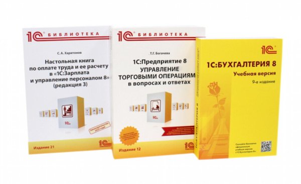 1С: Бухгалтерия 8. Учебная версия; 1С:Предприятие 8; Настольная книга по оплате труда и ее расчету (комплект из 3-х книг)