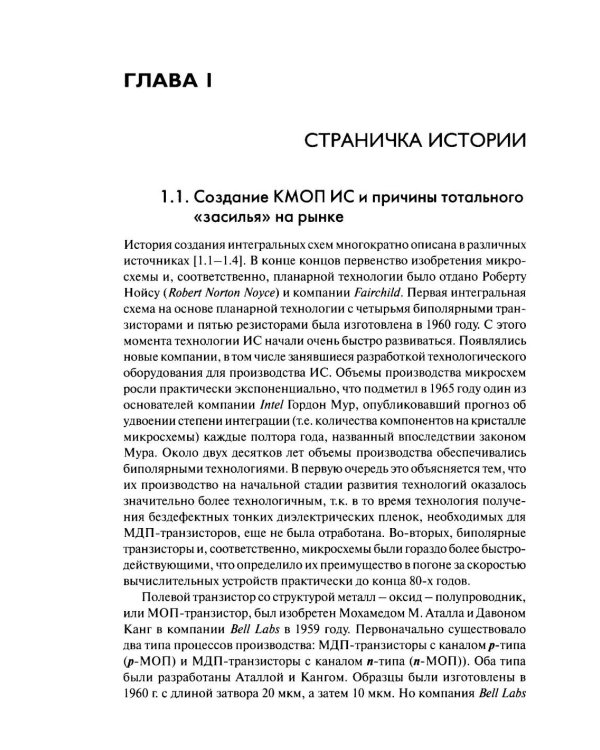 Дополнительное изображение книги «Технологии КМОП интегральных схем. Ч. 1. От возникновения до нанометровых размеров элементов»