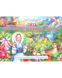 Святая Матронушка, помоги!: Православный календарь 2027 для детей и родителей (перекидной)