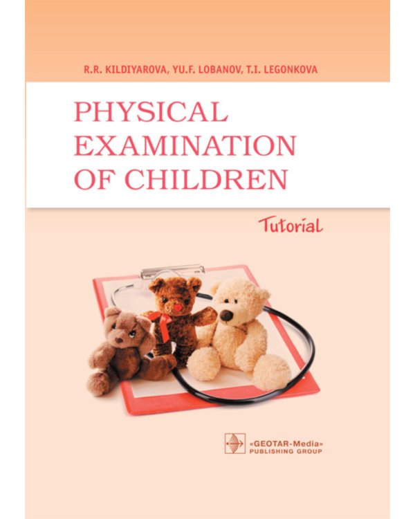 Дополнительное изображение книги «Physical examination of children. Tutorial»