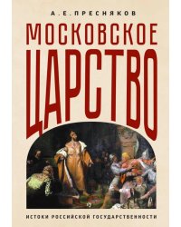 Московское царство. Истоки российской государственности