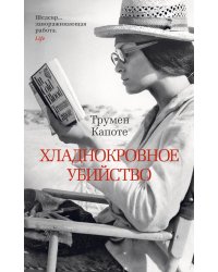 Хладнокровное убийство: роман