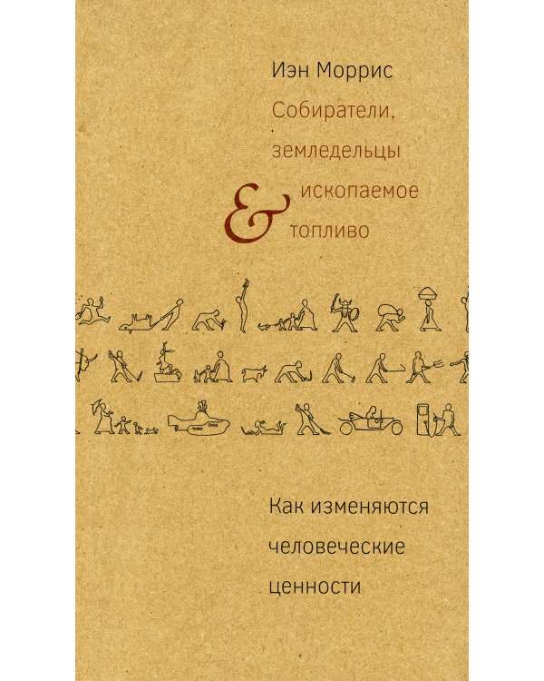 Собиратели, земледельцы и ископаемое топливо. Как изменяются человеческие ценности