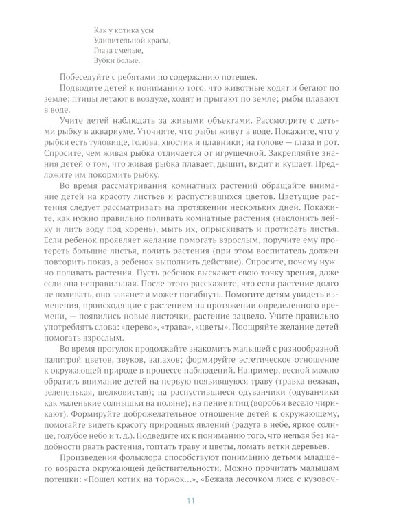 Ознакомление с природой в ясельных группах детского сада. Вторая группа раннего возраста. 2-3 года. 2-е изд., испр.и доп