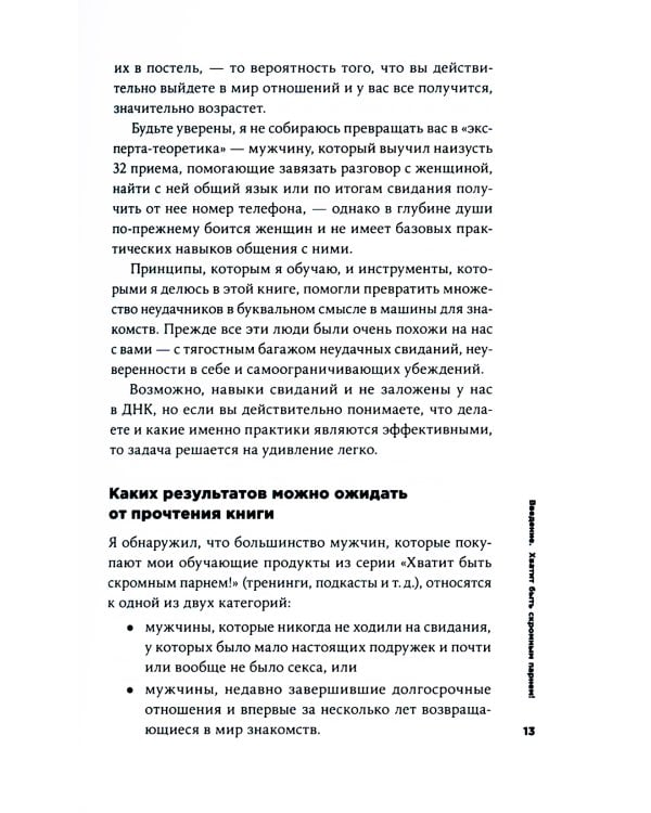 Хватит быть скромным парнем! Базовый курс по свиданиям