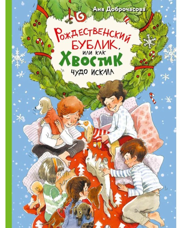 Рождественский Бублик, или Как Хвостик чудо искала