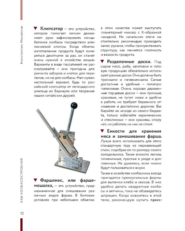 Колбасная книга. Домашние колбаски, ветчины, закуски и копчености