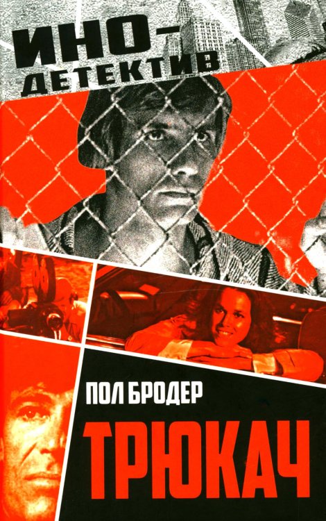 Инодетектив Трюкач