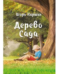 Дерево сада