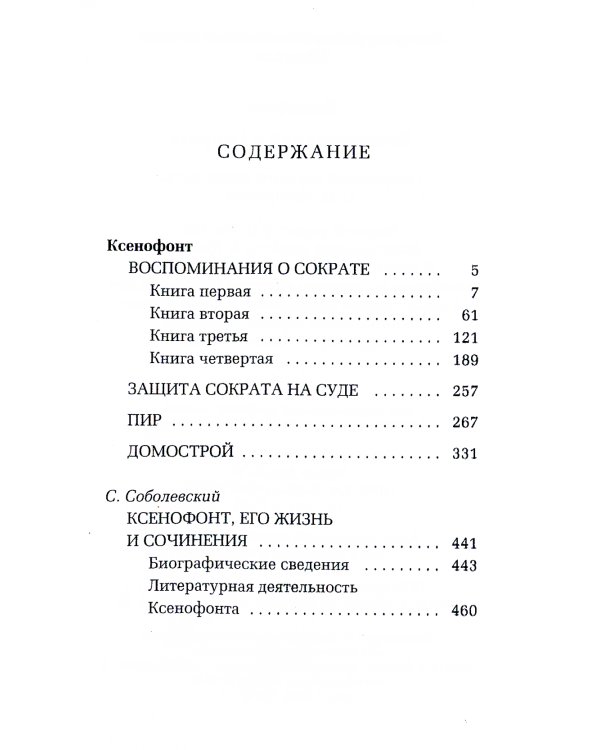 Воспоминания о Сократе
