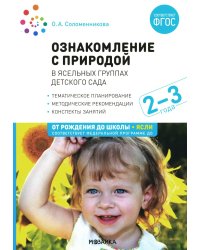 Ознакомление с природой в ясельных группах детского сада. Вторая группа раннего возраста. 2-3 года. 2-е изд., испр.и доп