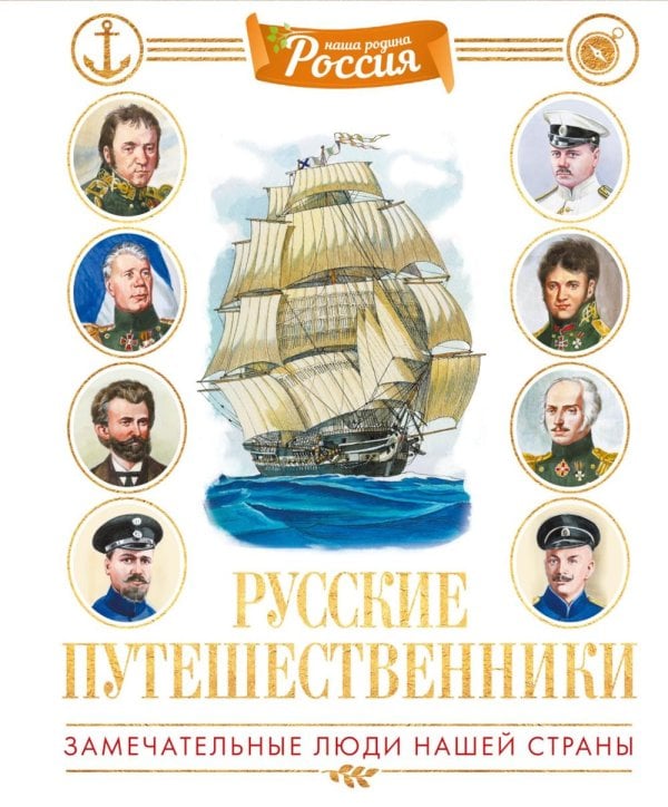 Русские путешественники