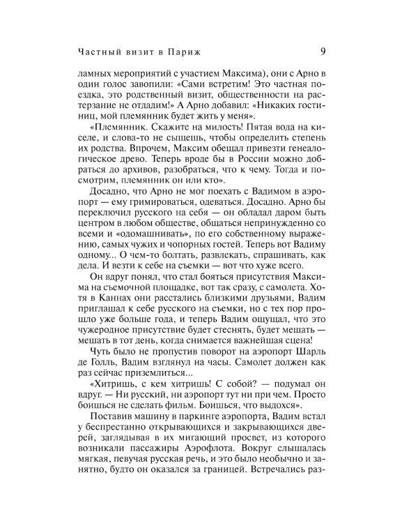Частный визит в Париж: роман