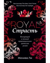 Королевская страсть: роман