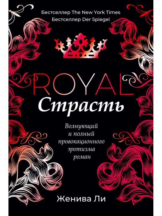 Королевская сага Королевская страсть: роман