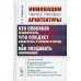 Инновации через призму архитектуры:Кто способен изобретать,что следует изобретать в первую очередь и как создавать инновации:Учебное пособие. 2-е изд
