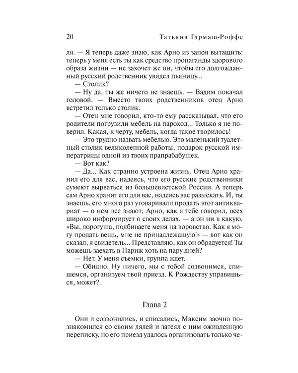 Частный визит в Париж: роман