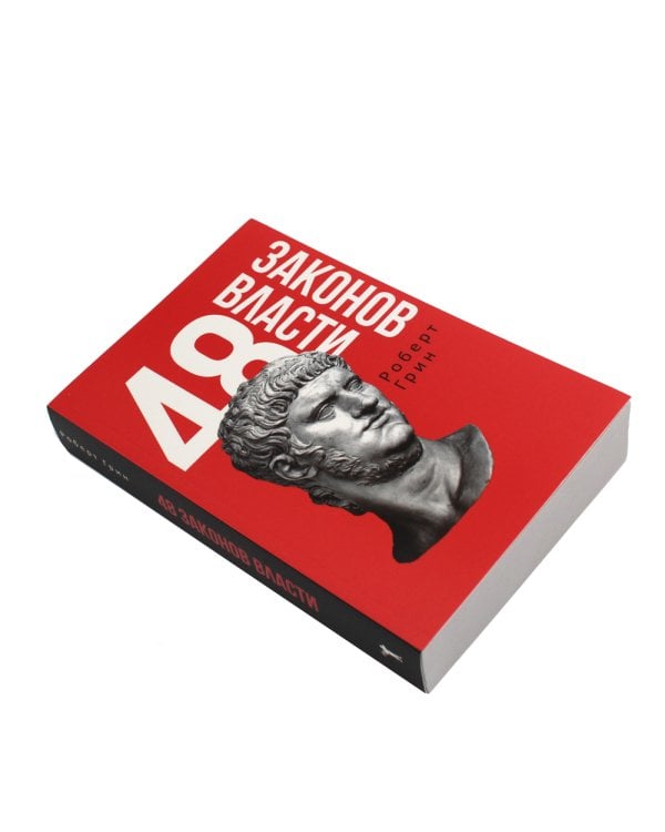 48 законов власти