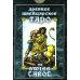 Древнее швейцарское таро 1JJ Swiss Tarot (78 карт + инструкция. Арт: 46777.)