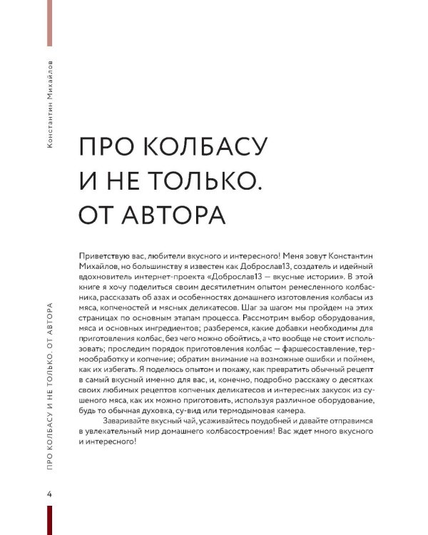 Колбасная книга. Домашние колбаски, ветчины, закуски и копчености