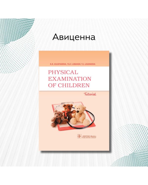 Дополнительное изображение книги «Physical examination of children. Tutorial»