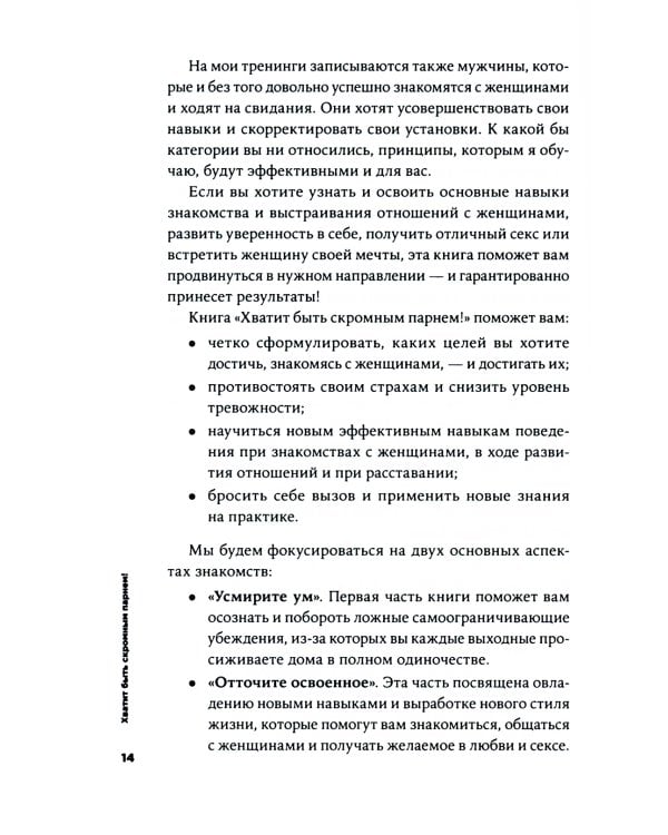 Хватит быть скромным парнем! Базовый курс по свиданиям