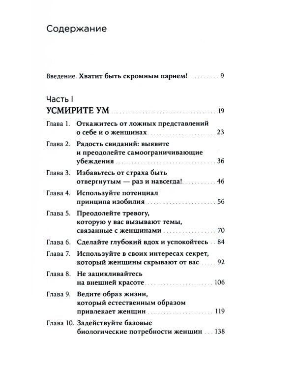 Хватит быть скромным парнем! Базовый курс по свиданиям