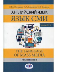 Английский язык. Язык СМИ. The Language of mass media. Учебное пособие. Уровни В1–В2
