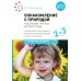 Ознакомление с природой в ясельных группах детского сада. Вторая группа раннего возраста. 2-3 года. 2-е изд., испр.и доп